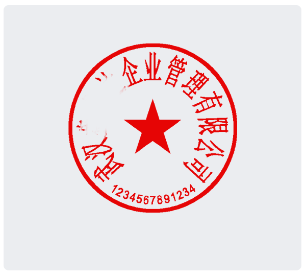 企业公章